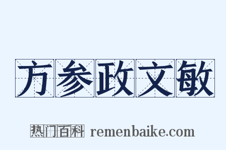 方参政文敏是什么意思的图片